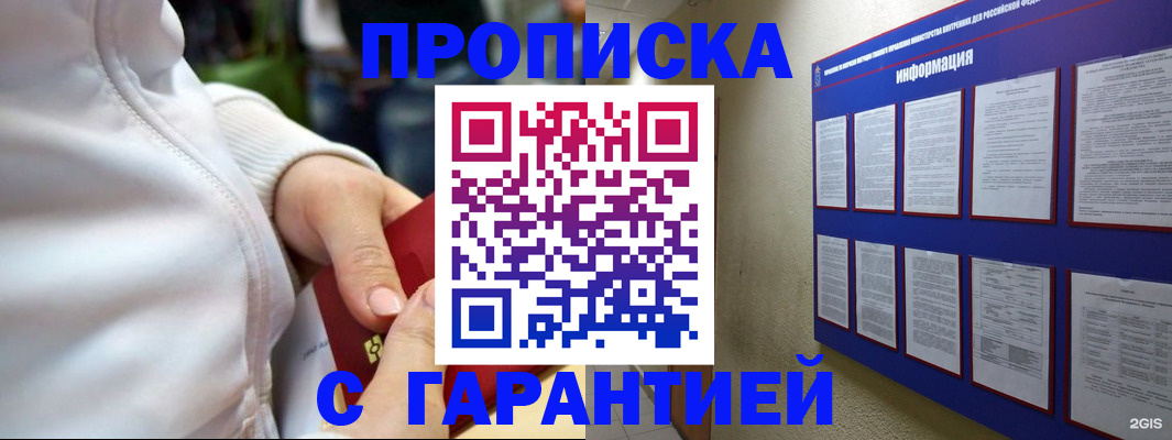 прописка в Омской области